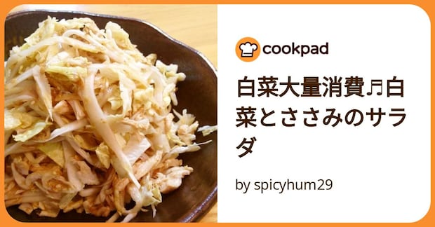 白菜大量消費♬白菜とささみのサラダ by spicyhum29