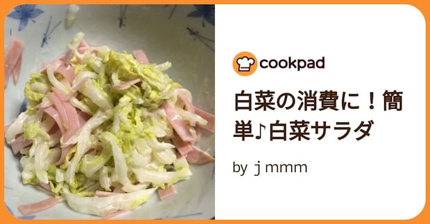 白菜の消費に！簡単♪白菜サラダ by ｊｍｍｍ