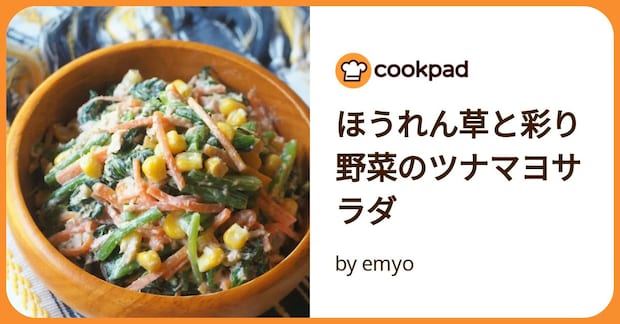 ほうれん草と彩り野菜のツナマヨサラダ by emyo