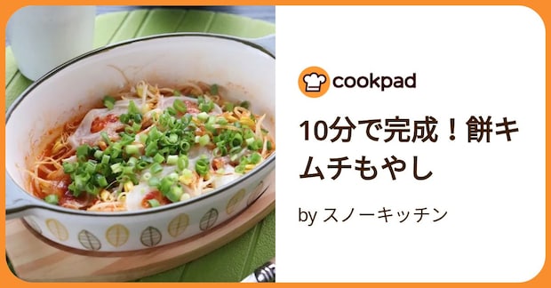 10分で完成！餅キムチもやし by スノーキッチン