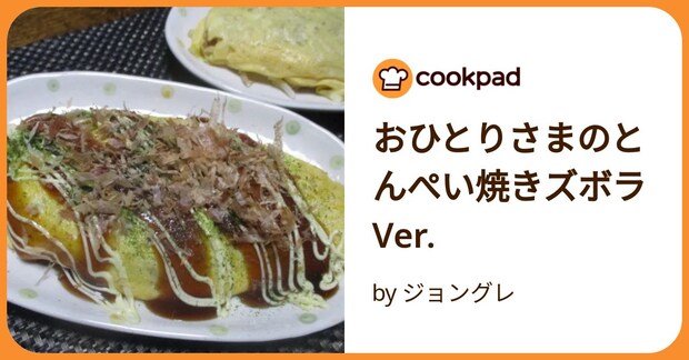 おひとりさまのとんぺい焼きズボラver. by ジョングレ