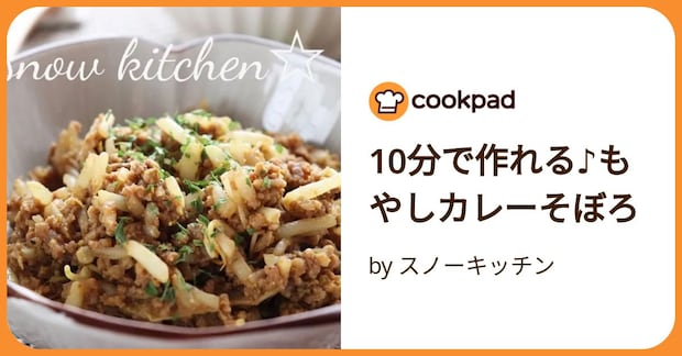 10分で作れる♪もやしカレーそぼろ by スノーキッチン