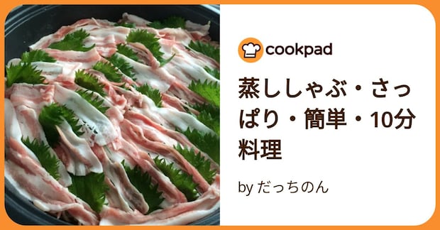 蒸ししゃぶ・さっぱり・簡単・10分料理 by だっちのん