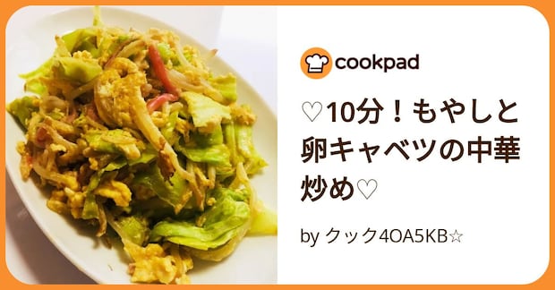 ♡10分！もやしと卵キャベツの中華炒め♡ by クック4OA5KB☆