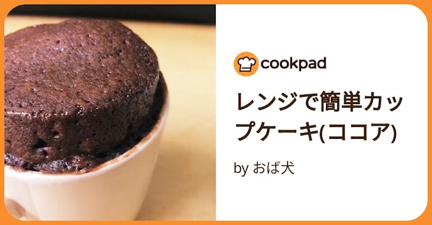 レンジで簡単カップケーキ(ココア) by おば犬