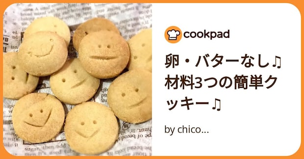 卵・バターなし♫材料3つの簡単クッキー♫ by chico...