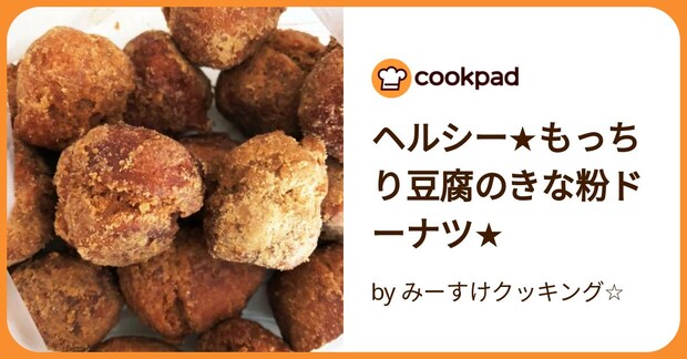 ヘルシー★もっちり豆腐のきな粉ドーナツ★ by みーすけクッキング☆