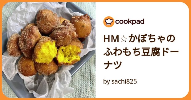 Hm☆かぼちゃのふわもち豆腐ドーナツ by sachi825