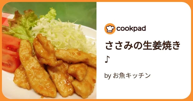 ささみの生姜焼き♪ by お魚キッチン