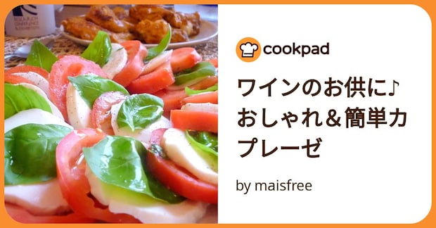 ワインのお供に♪おしゃれ＆簡単カプレーゼ by maisfree