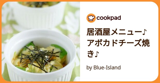 居酒屋メニュー♪アボカドチーズ焼き♪ by Blue-Island