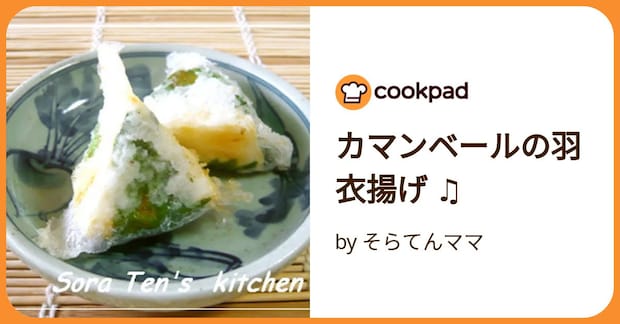 カマンベールの羽衣揚げ ♫ by そらてんママ