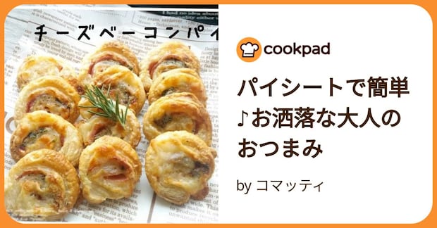 パイシートで簡単♪お洒落な大人のおつまみ by コマッティ