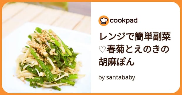 レンジで簡単副菜♡春菊とえのきの胡麻ぽん by santababy