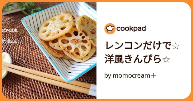 レンコンだけで☆洋風きんぴら☆ by momocream＋