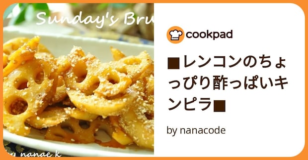 ■レンコンのちょっぴり酢っぱいキンピラ■ by nanacode
