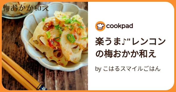 楽うま♪"レンコンの梅おかか和え by こはるスマイルごはん