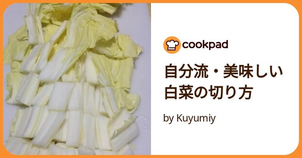 自分流・美味しい白菜の切り方 by Kuyumiy