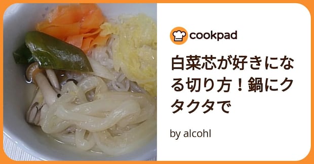 白菜芯が好きになる切り方！鍋にクタクタで by alcohl