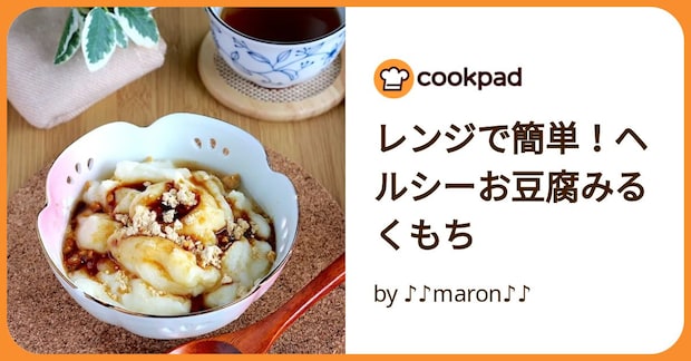 レンジで簡単！ヘルシーお豆腐みるくもち by ♪♪maron♪♪