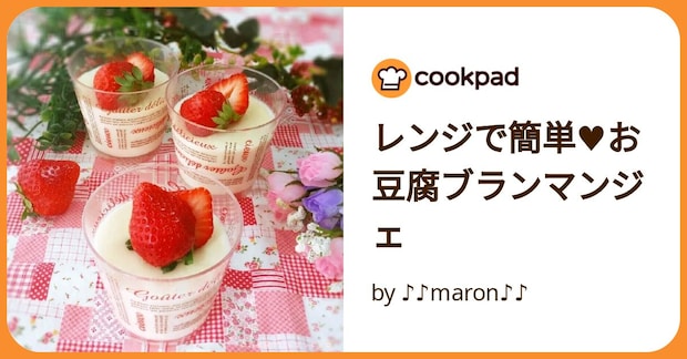 レンジで簡単♥お豆腐ブランマンジェ by ♪♪maron♪♪