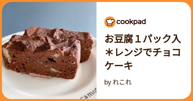 お豆腐１パック入＊レンジでチョコケーキ by れこれ