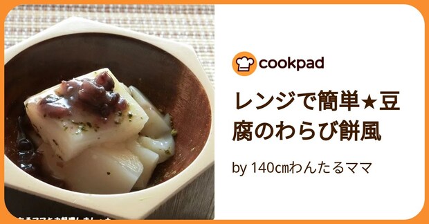 レンジで簡単★豆腐のわらび餅風 by 140㎝わんたるママ