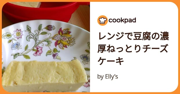 レンジで豆腐の濃厚ねっとりチーズケーキ by Elly’s