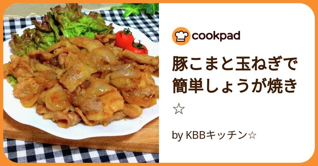 豚こまと玉ねぎで簡単しょうが焼き☆ by KBBキッチン☆