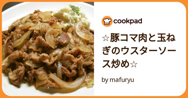 ☆豚コマ肉と玉ねぎのウスターソース炒め☆ by mafuryu