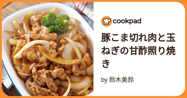 豚こま切れ肉と玉ねぎの甘酢照り焼き by 鈴木美鈴