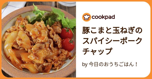 豚こまと玉ねぎのスパイシーポークチャップ by 今日のおうちごはん！