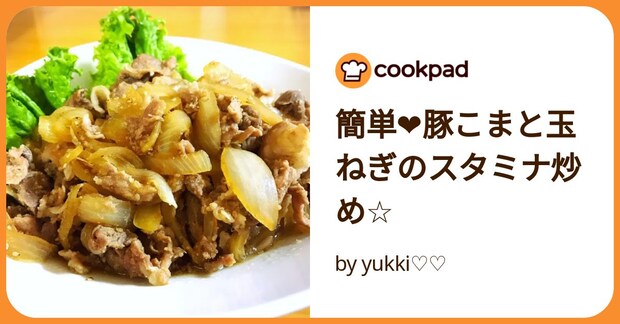 簡単❤豚こまと玉ねぎのスタミナ炒め☆ by yukki♡♡