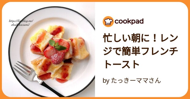 忙しい朝に！レンジで簡単フレンチトースト by たっきーママさん