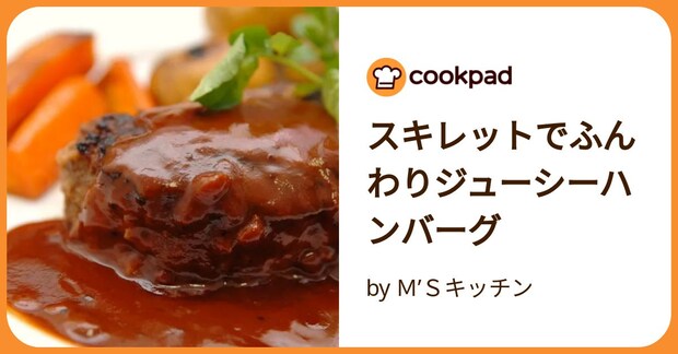 スキレットでふんわりジューシーハンバーグ by Ｍ’Ｓキッチン