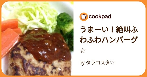 うまーい！絶叫ふわふわハンバーグ☆ by タラコスタ♡