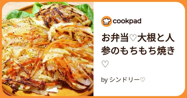 お弁当♡大根と人参のもちもち焼き♡ by シンドリー♡