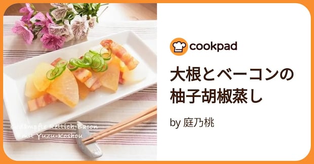 大根とベーコンの柚子胡椒蒸し by 庭乃桃