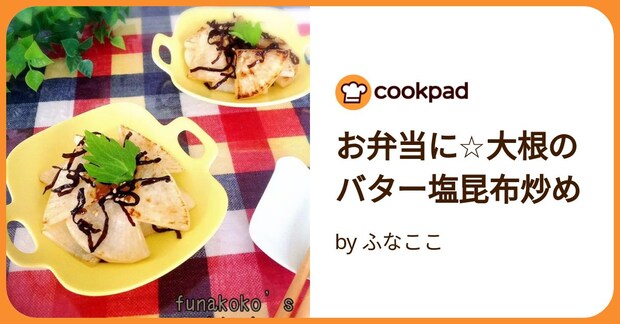 お弁当に☆大根のバター塩昆布炒め by ふなここ