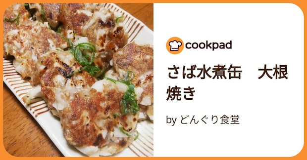 さば水煮缶　大根焼き by どんぐり食堂