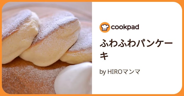 ふわふわパンケーキ by HIROマンマ