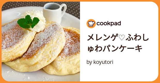 メレンゲ♡ふわしゅわパンケーキ by koyutori