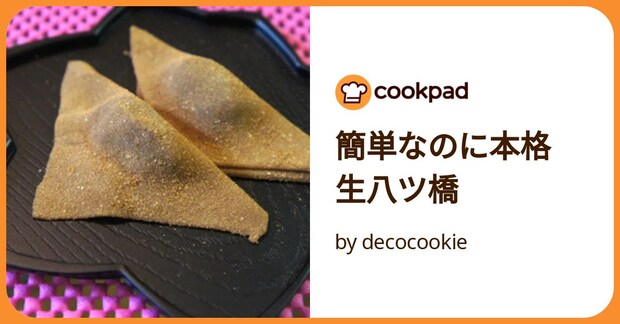 簡単なのに本格　生八ツ橋 by decocookie