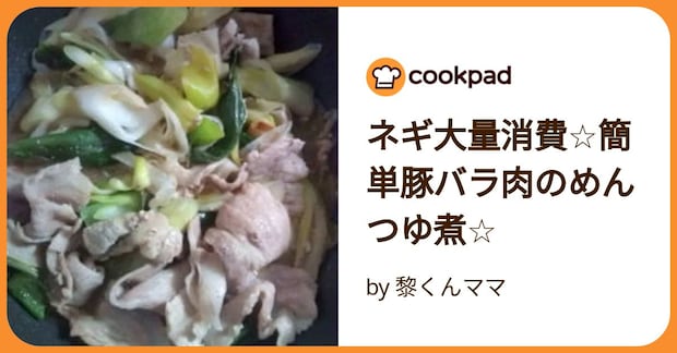 ネギ大量消費☆簡単豚バラ肉のめんつゆ煮☆ by 黎くんママ