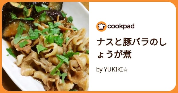 ナスと豚バラのしょうが煮 by YUKIKI☆