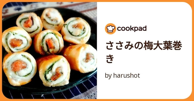 ささみの梅大葉巻き by harushot