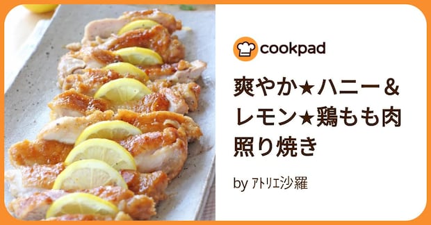 爽やか★ハニー＆レモン★鶏もも肉照り焼き by ｱﾄﾘｴ沙羅