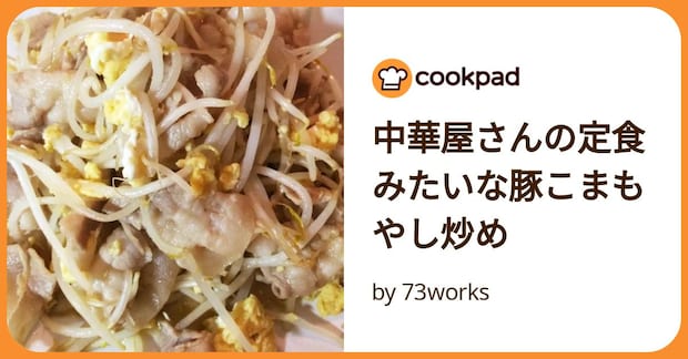 中華屋さんの定食みたいな豚こまもやし炒め by 73works