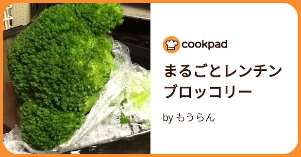まるごとレンチンブロッコリー by もうらん
