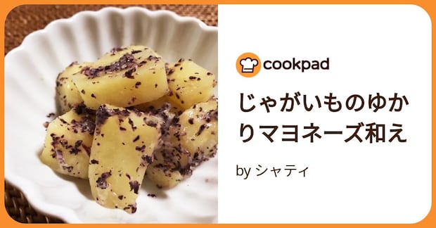 じゃがいものゆかりマヨネーズ和え by シャティ